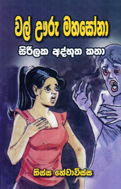 Wal Uru Mahasona