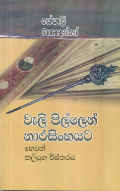 Wali Pillen Nara Sinhayata hewat Kaliyuga Vistharaya