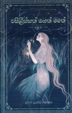 Visilissath Oyath Mamath