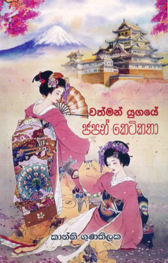 Wathman Yugaye Japan Keti Katha