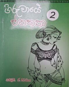 Giruwaye Janakatha 2