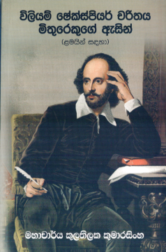William Shakespeare Charithaya Mithurekuga Asin