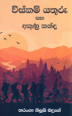 Wiskam Yathuru saha Akunu Kanda