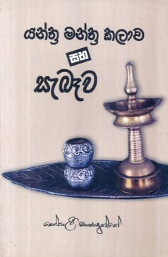 Yanthra Manthra Kalawa saha Saebawa