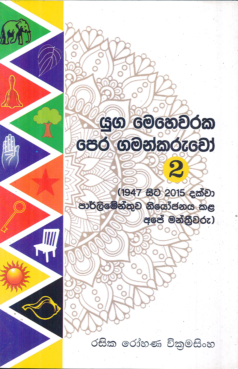 Yuga Mehewaraka Peragamankaruwo 2