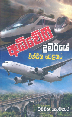 Adhiwegi Dumriye Wishmitha Pelahara