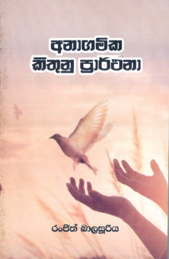 Anagamika Kithunu Prarthana