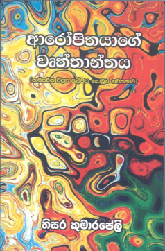 Aaropithayage Wruthanthaya