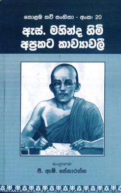 Colombo Kavi Sanhitha Anka 20 - S. Mahinda Himi Apragala Kawyawali