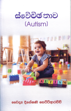Swechchathawa (Autism)
