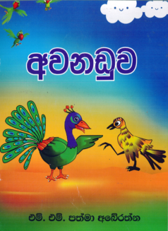 Awanaduwa