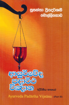 Ayurveda Padartha Vignana (Dwitiya Bhagaya)