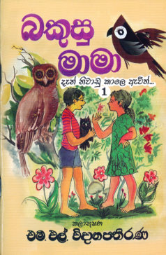 Bakusu Mama 1