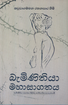 Baminithiya Maha Sagathaya