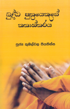 Buddha Puthtrayekuge Kathandaraya