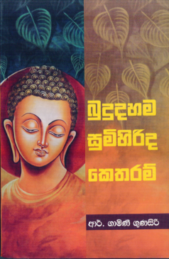 Bududahama Sumihirida Ketharam