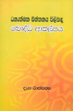 Dhanathmaka Chinthanaya pilibada Bauddha Akalpa