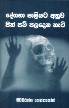 Deshana Palayata Anuwa Pin Paw Paladena Heti