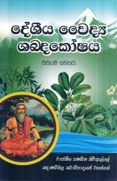 Deshiya Waidya Shabdakoshaya