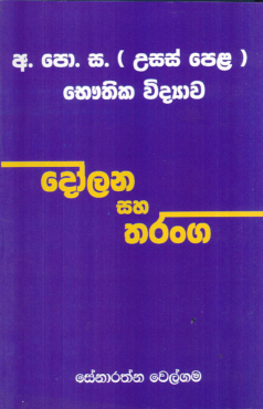 A.P.O.S. (Usas Pela) Bhouthika Vidyawa Dolana saha Tharanga