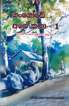 Gangode Ape Katha