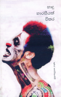 Hadu Haraseeyayak Vithara