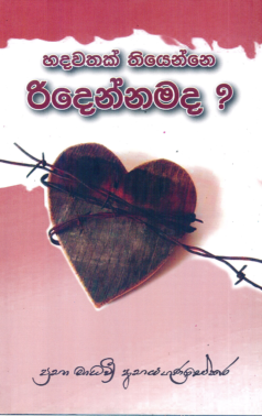 Hadawatak Thiyenne Ridennamada
