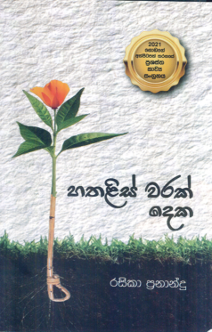 Hathalis Warak Deka
