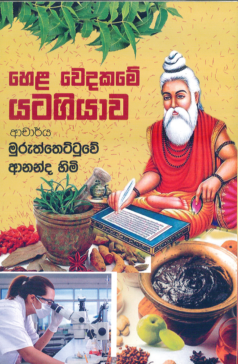 Hela Wedakamee Yatagiyawa