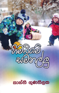 Himabime Samanallu