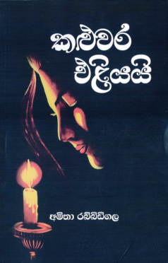 Kaluwara Eliyayi