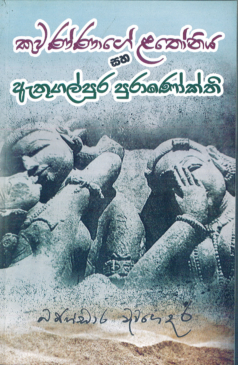 Kuwannage Lathoniya saha Athugalpura Puranokthi