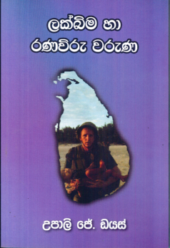 Lakbima ha Ranawiru Waruna