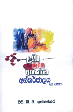 Lhama Lingika Apayojana Antharjalaya ha Neethiya