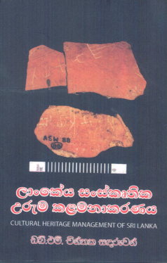 Lankeya Sanskruthika Uruma Kalamanakaranaya