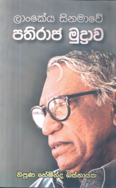 Lankika Sinamawe Pathiraja mudrawa
