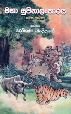 Maha Supinalankaraya (Kawya Granthaya)