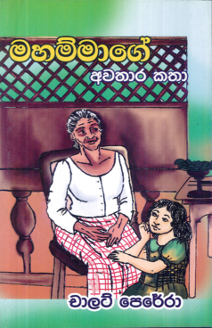 Mahammage Awathara Katha
