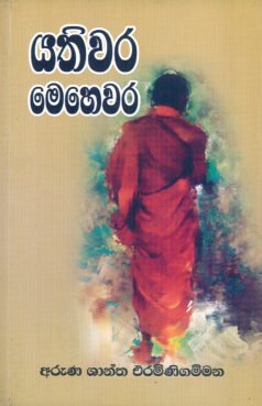 Yathiwar Mehewara