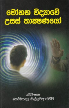 Mohana Vidyawa Usas Thakshanayo