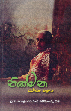 Nikmana (Keti Katha Sangrahaya)