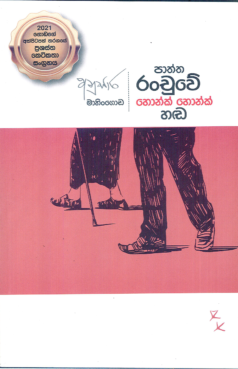 Paththa Ranchuwe Honk Honk Handa
