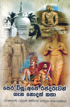 Pera Visu Ape Raja Daruwan Gana Nodath Katha