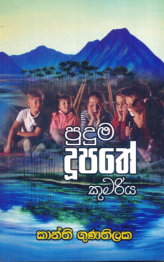 Puduma Dupathe Kumariya