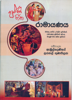 Ramayanaya (Nithigna John De Silva Suringe Ratnavali Nurthiye Adangu Siyalu Geetha Sahitha Prasthara)