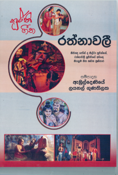 Ratnavali (Nithigna John De Silva Suringe Ratnavali Nurthiye Adangu Siyalu Geetha Sahitha Prasthara)