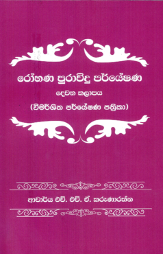 Rohana Purawidu Paryeshana 2 Kalapaya