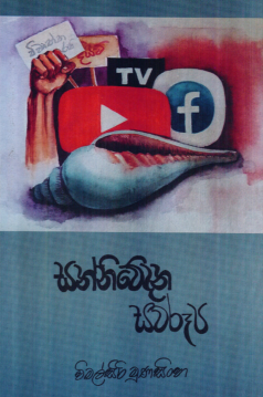 Sannivedana Swarupa