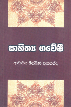 Sahithya Gaweshi