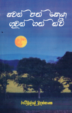 Sawan Path Soya Guwan Gath Kavi